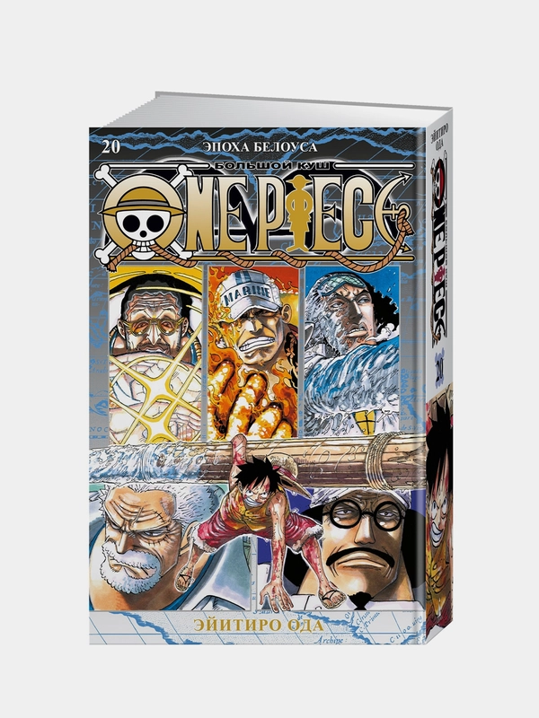 Книга Азбука One Piece. Большой куш. Книга 20. Эпоха Белоуса Ода Э.