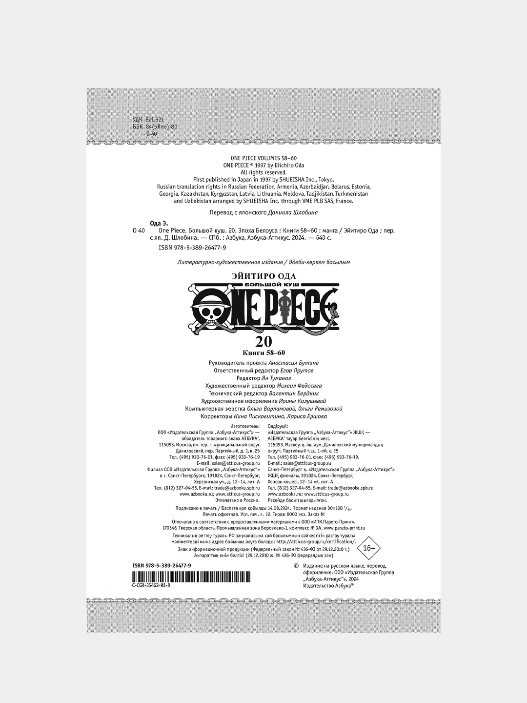Книга Азбука One Piece. Большой куш. Книга 20. Эпоха Белоуса Ода Э.