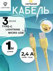 Желтый зарядка / Кабель зарядный LENYES LC939 (Micro-USB/Type-C/Lightning) для Android и iPhone