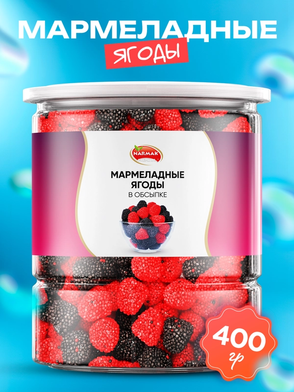 Мармеладные ягоды в обсыпке 400гр