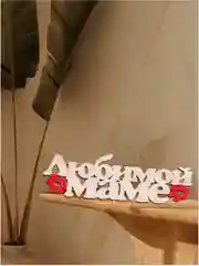 Конфетный подарок для мамы, День матери, День мамы, подарочный набор