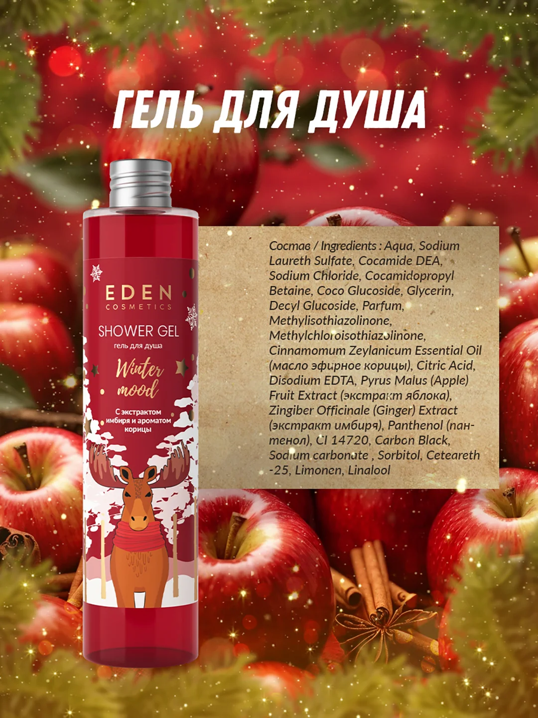 Подарочный набор Eden "Winter Mood Red": крем для рук, жидкое мыло для рук, гель для душа