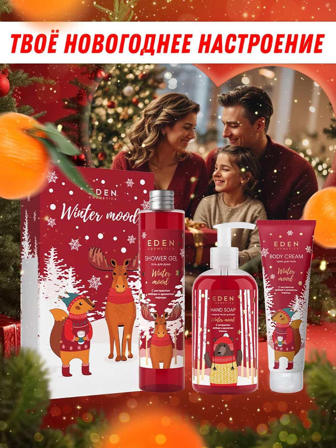 Подарочный набор Eden "Winter Mood Red": крем для рук, жидкое мыло для рук, гель для душа