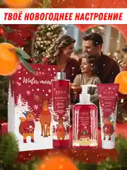 Подарочный набор Eden "Winter Mood Red": крем для рук, жидкое мыло для рук, гель для душа