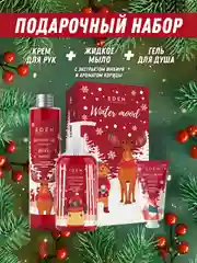 Подарочный набор Eden "Winter Mood Red": крем для рук, жидкое мыло для рук, гель для душа