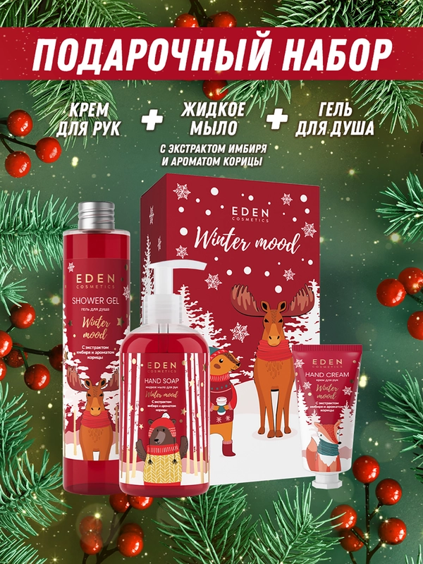 Подарочный набор Eden "Winter Mood Red": крем для рук, жидкое мыло для рук, гель для душа