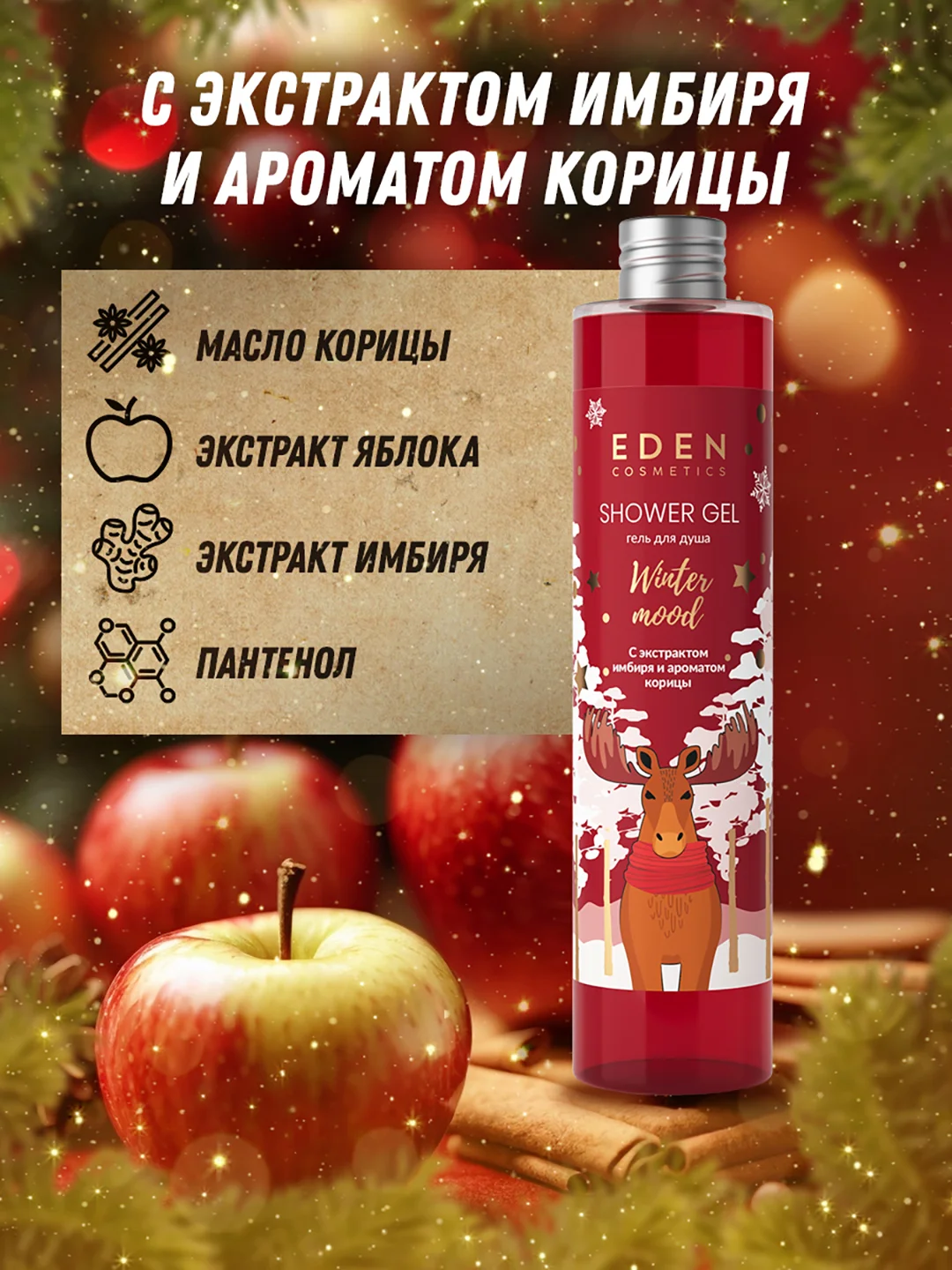 Подарочный набор Eden "Winter Mood Red": крем для рук, жидкое мыло для рук, гель для душа