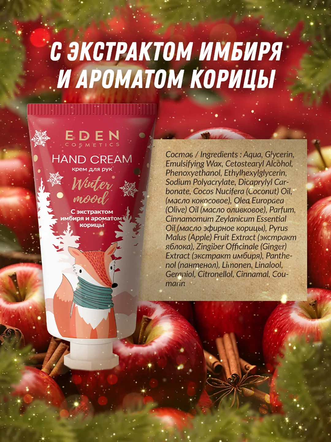 Подарочный набор Eden "Winter Mood Red": крем для рук, жидкое мыло для рук, гель для душа