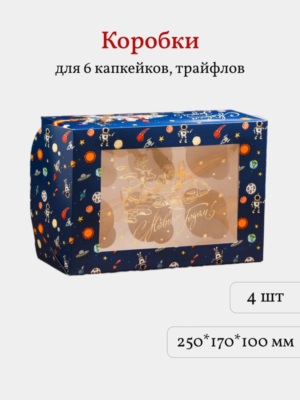 Коробка для 6 капкейков, трайфлов, десертов, 4 шт, Новогодняя