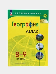 Атлас, география, 8-9 класс, УМК Полярная звезда
