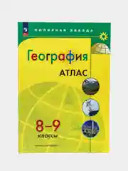 Атлас, география, 8-9 класс, УМК Полярная звезда
