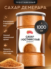 Сахар тростниковый Демерара 1кг