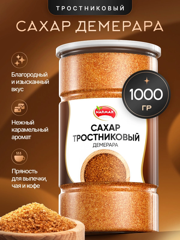Сахар тростниковый Демерара 1кг