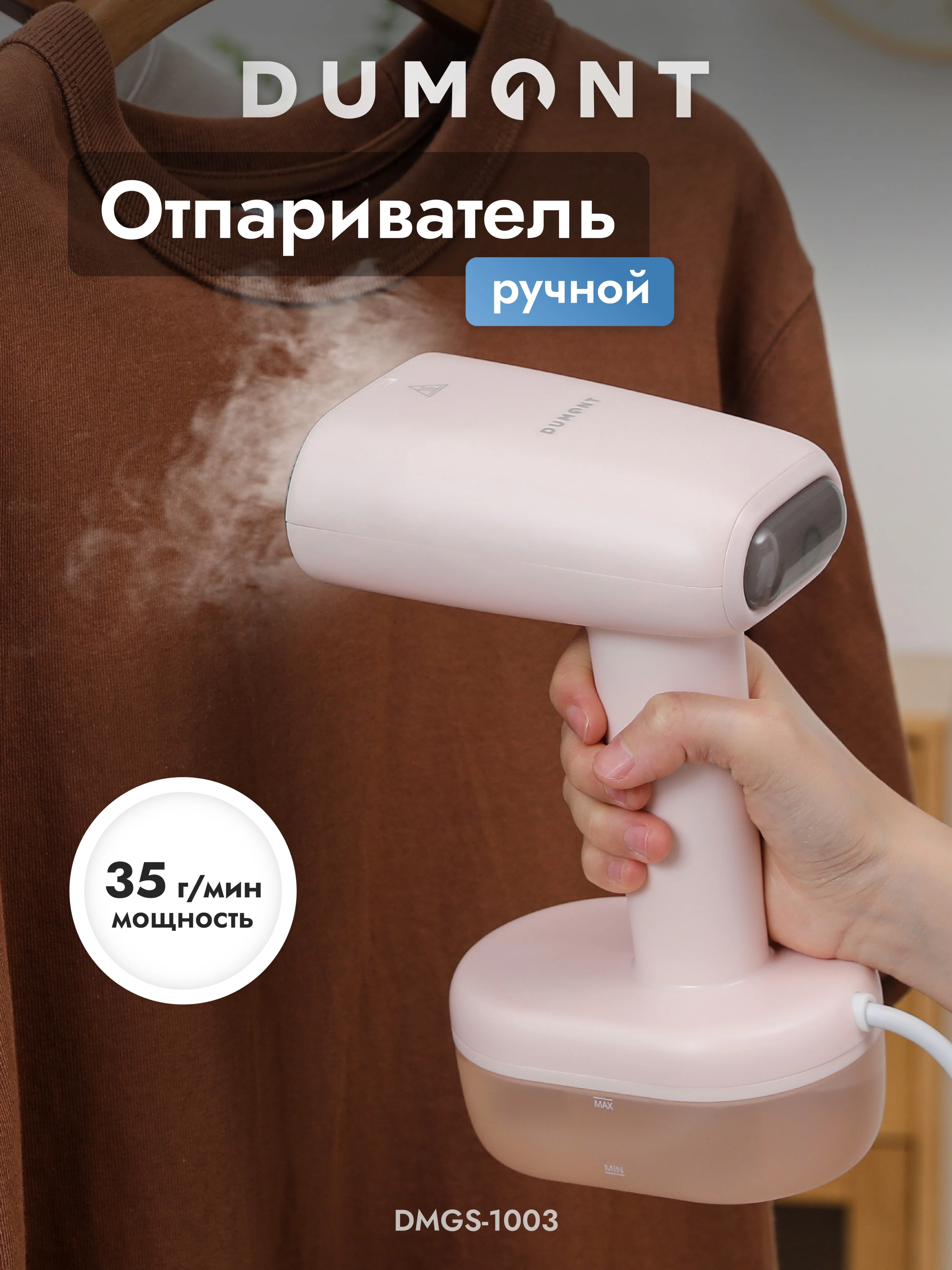 Отпариватель ручной Dumont DMGS-1000