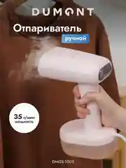 Отпариватель ручной Dumont DMGS-1000