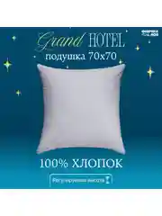 Подушка Grand Hotel сатин на молнии