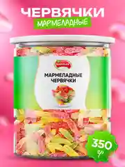 Мармеладные червячки 350гр