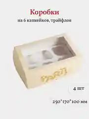 Коробка для 6 капкейков, трайфлов, пирожных, 4 шт, 25*17*10 см