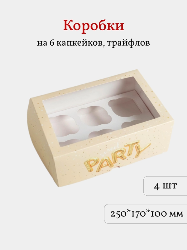 Коробка для 6 капкейков, трайфлов, пирожных, 4 шт, 25*17*10 см