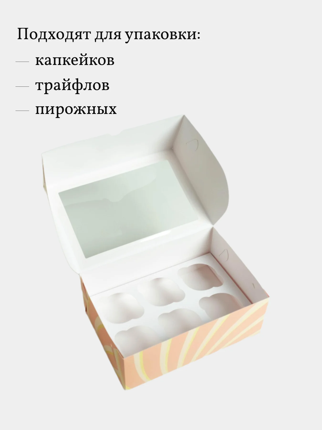 Коробка для 6 капкейков, трайфлов, пирожных, 4 шт, 25*17*10 см