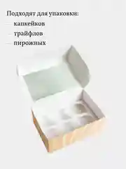 Коробка для 6 капкейков, трайфлов, пирожных, 4 шт, 25*17*10 см