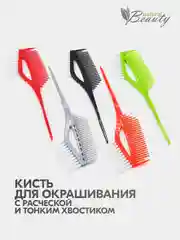 Кисть 3 в 1 для окрашивания волос многофункциональная с расческой и пластиковым хвостиком