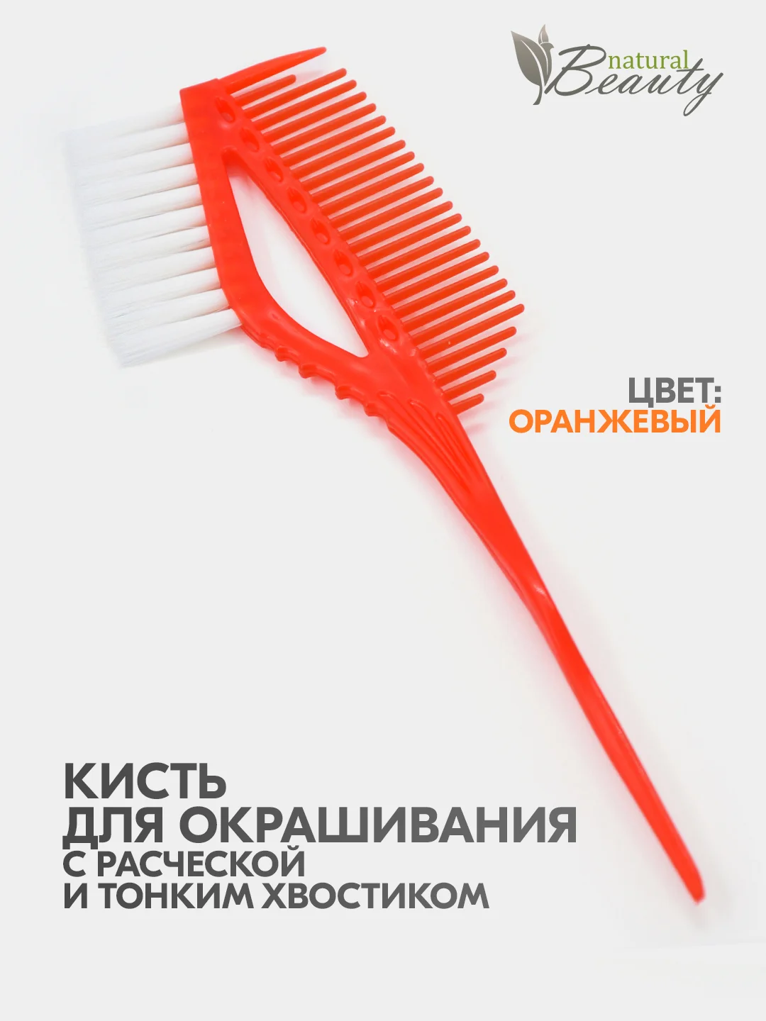Оранжевый кисть 3 в 1 для окрашивания волос многофункциональная с расческой и пластиковым хвостиком