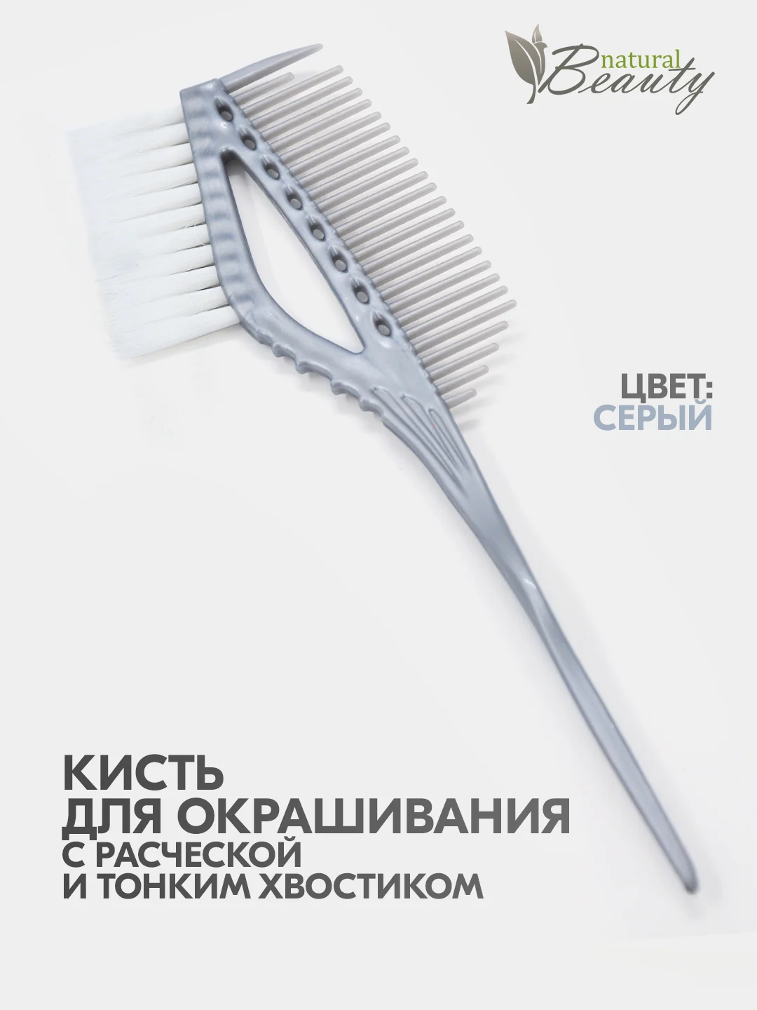 Серый кисть 3 в 1 для окрашивания волос многофункциональная с расческой и пластиковым хвостиком
