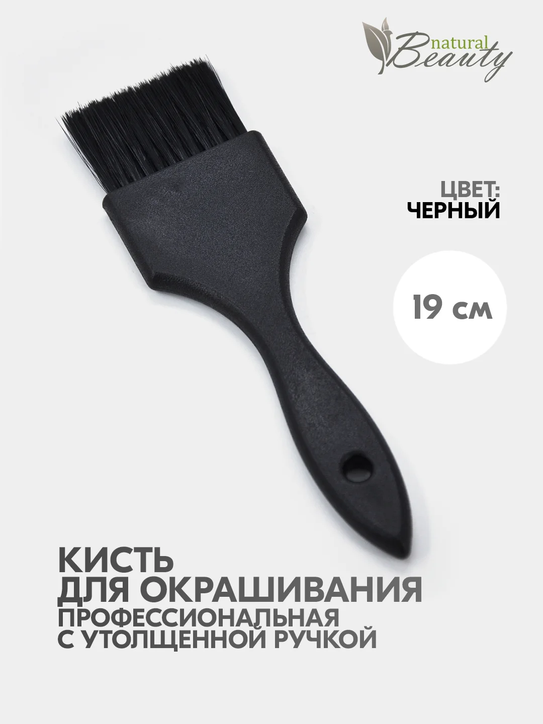 Черный кисть профессиональная парикмахерская для окрашивания волос, осветления, мелирования