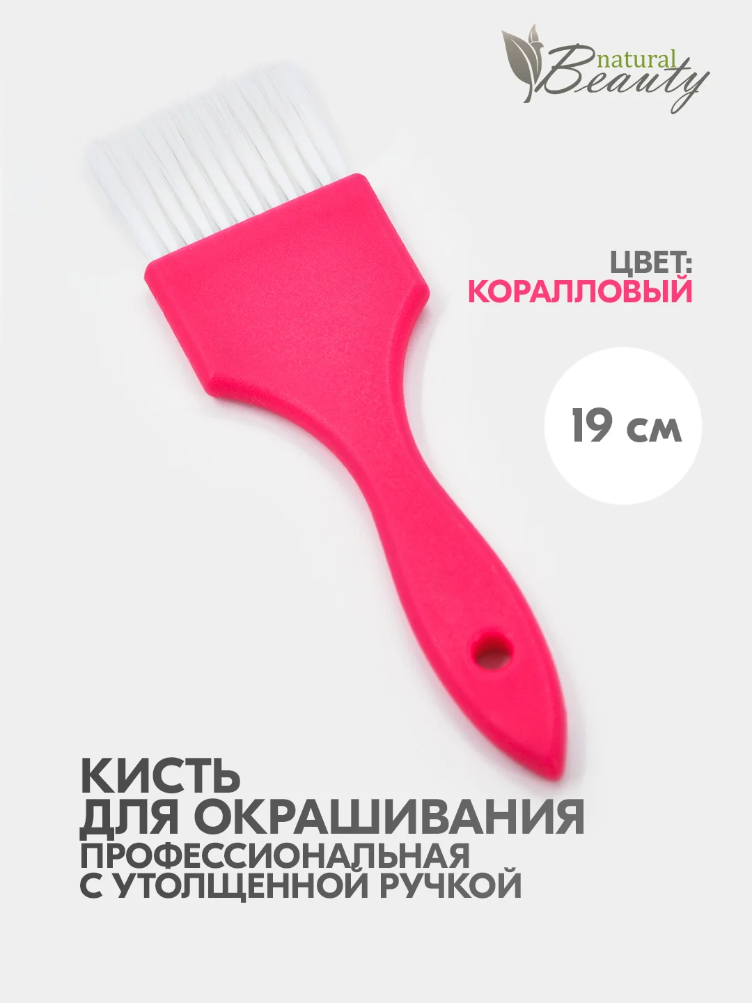 Коралловый кисть профессиональная парикмахерская для окрашивания волос, осветления, мелирования