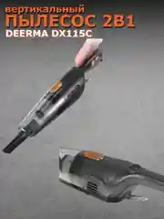 Ручной пылесос Xiaomi Deerma DX115C, RU-версия