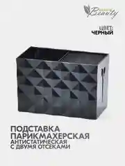 Подставка для инструментов парикмахера двойная, черный