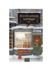 Книжная деревушка в Шотландии, Катарина Херцог