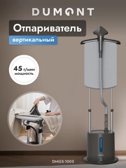 Напольный отпариватель Dumont DMGS-1005