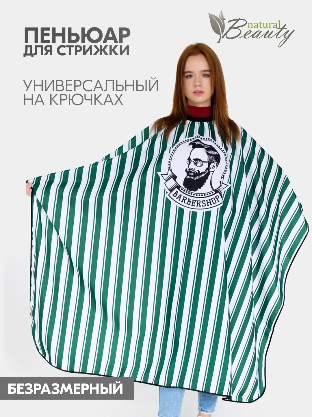 Зеленый пеньюар для барбершопа, накидка парикмахерская для стрижки в полоску Стиляга