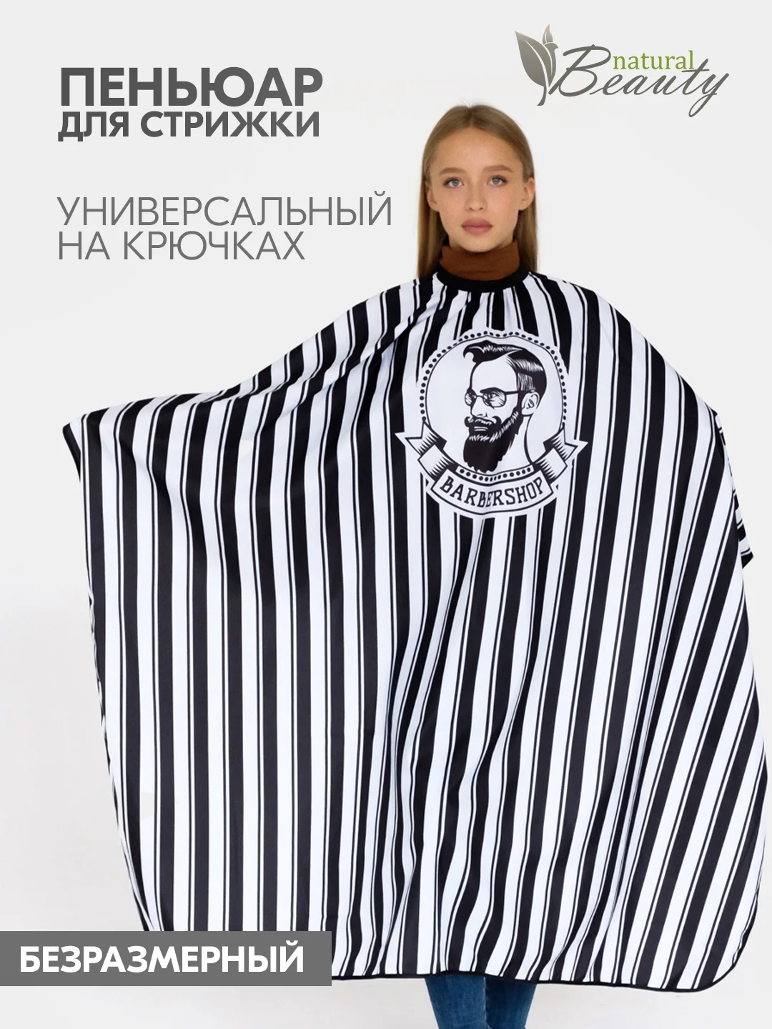 Черный пеньюар для барбершопа, накидка парикмахерская для стрижки в полоску Стиляга