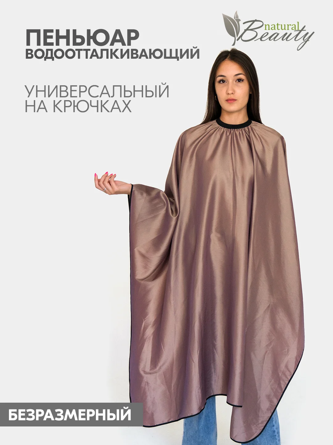 Шоколадный пеньюар парикмахерский на крючках ,водоотталкивающий,  Металлик