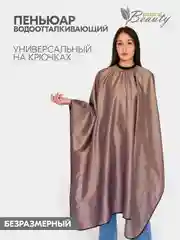 Шоколадный пеньюар парикмахерский на крючках ,водоотталкивающий,  Металлик