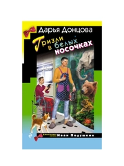 Гризли в белых носочках, Дарья Донцова