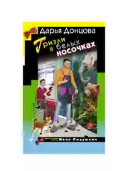 Гризли в белых носочках, Дарья Донцова