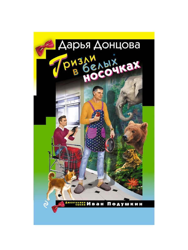 Гризли в белых носочках, Дарья Донцова
