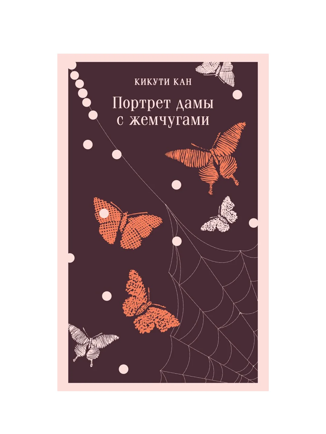 Портрет дамы с жемчугами, Кикути Кан