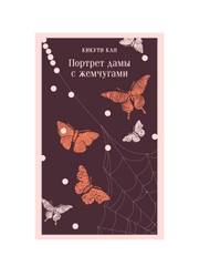 Портрет дамы с жемчугами, Кикути Кан