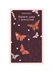 Портрет дамы с жемчугами, Кикути Кан