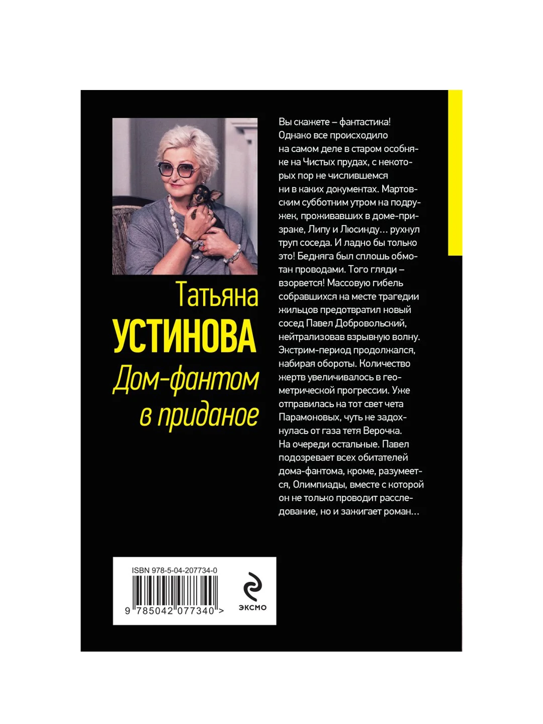 Дом-фантом в приданое, Татьяна Устинова