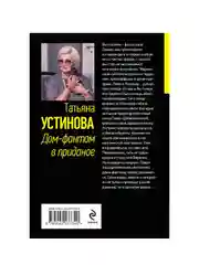 Дом-фантом в приданое, Татьяна Устинова