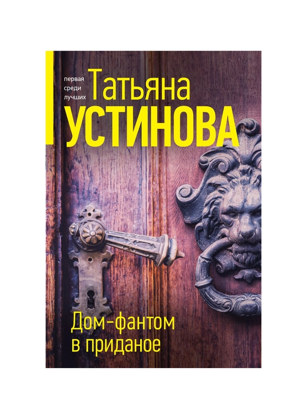 Дом-фантом в приданое, Татьяна Устинова