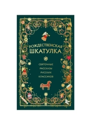 Рождественская шкатулка: святочные рассказы русских классиков