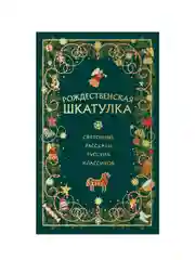 Рождественская шкатулка: святочные рассказы русских классиков