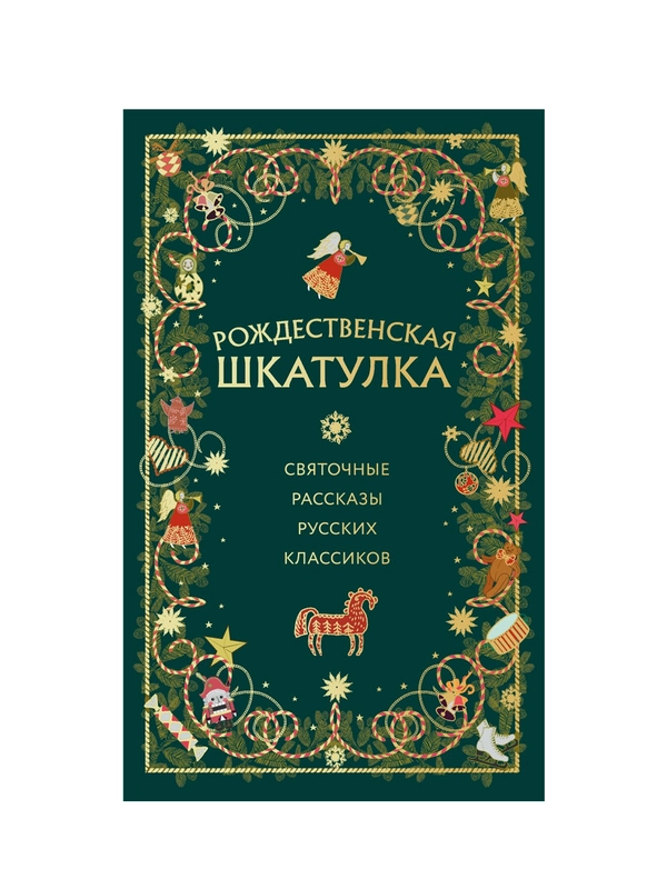 Рождественская шкатулка: святочные рассказы русских классиков